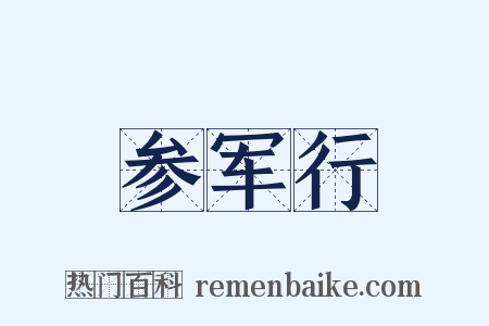 参军行是什么意思的图片